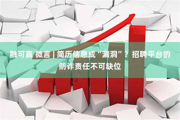融可赢 微言 | 简历信息成“漏洞”？招聘平台的防诈责任不可缺位