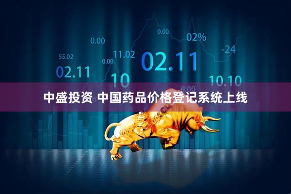 中盛投资 中国药品价格登记系统上线